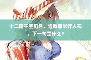 十二阑干空见月，谁教凉影伴人孤。下一句是什么？