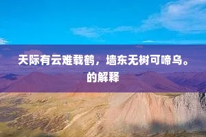 天际有云难载鹤，墙东无树可啼乌。的解释