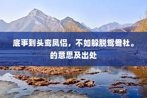 底事到头鸾凤侣，不如躲脱鸳鸯社。的意思及出处