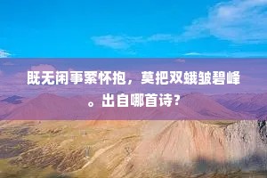 既无闲事萦怀抱，莫把双蛾皱碧峰。出自哪首诗？
