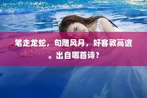 笔走龙蛇，句雕风月，好客敦高谊。出自哪首诗？