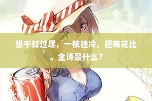 想千红过尽，一枝独冷，把梅花比。全诗是什么？