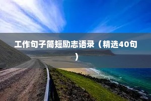 工作句子简短励志语录（精选40句）