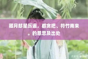 卿月郎星历遍，都贪把、符竹南来。的意思及出处