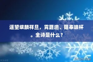 遥望绂麟祥旦，霄躔邈、阻奉琅杯。全诗是什么？