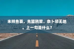 未辨鱼蓑，先盟鸥鹭，奈卜邻无地。上一句是什么？