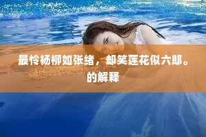 最怜杨柳如张绪，却笑莲花似六郎。的解释