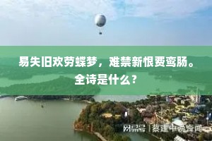 易失旧欢劳蝶梦，难禁新恨费鸾肠。全诗是什么？