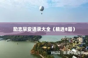 励志早安语录大全（精选8篇）