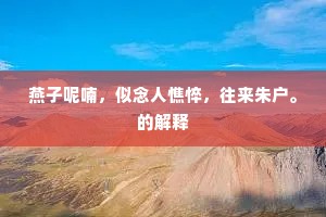 燕子呢喃，似念人憔悴，往来朱户。的解释