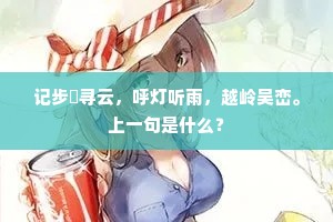 记步屟寻云，呼灯听雨，越岭吴峦。上一句是什么？