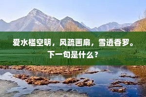 爱水槛空明，风疏画扇，雪透香罗。下一句是什么？