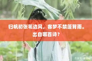 归帆初张苇边风，客梦不禁篷背雨。出自哪首诗？