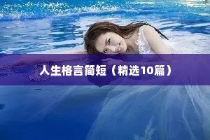 人生格言简短（精选10篇）