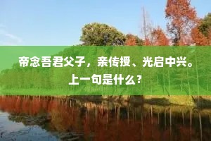 帝念吾君父子，亲传授、光启中兴。上一句是什么？