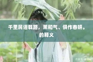 千里民谣载路，薰和气、俱作春妍。的释义