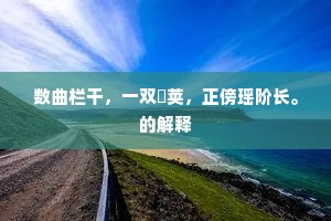 数曲栏干，一双蓂荚，正傍瑶阶长。的解释
