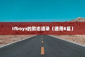 tfboys的励志语录（通用8篇）