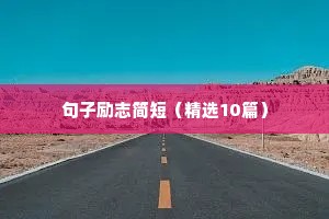 句子励志简短（精选10篇）