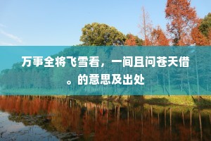 万事全将飞雪看，一间且问苍天借。的意思及出处