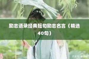 励志语录经典短句励志名言（精选40句）
