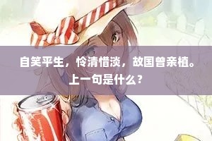 自笑平生，怜清惜淡，故国曾亲植。上一句是什么？