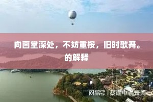 向画堂深处，不妨重按，旧时歌舞。的解释