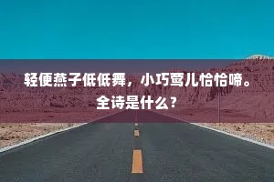 轻便燕子低低舞，小巧莺儿恰恰啼。全诗是什么？