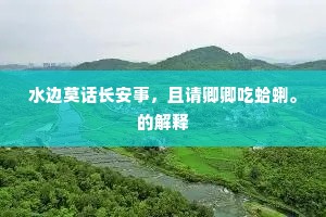水边莫话长安事，且请卿卿吃蛤蜊。的解释