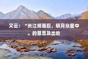 又云：“长江频雨后，明月众星中。的意思及出处