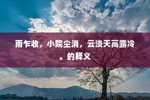 雨乍收，小院尘消，云淡天高露冷。的释义