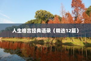 人生格言经典语录（精选12篇）