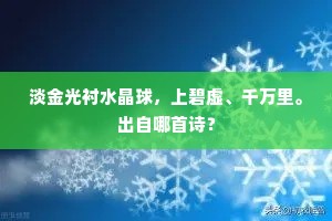 淡金光衬水晶球，上碧虚、千万里。出自哪首诗？