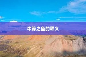 牛蹄之鱼的释义