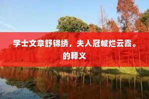 学士文章舒锦绣，夫人冠帔烂云霞。的释义