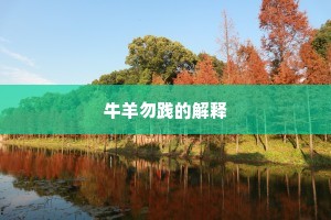 牛羊勿践的解释