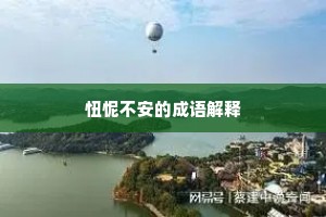 忸怩不安的成语解释