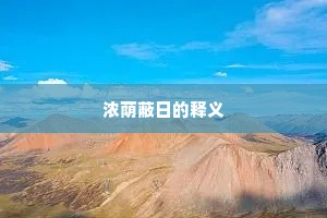 浓荫蔽日的释义