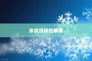 浓妆淡抹的解释