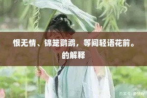 恨无情、锦笼鹦鹉，等间轻语花前。的解释