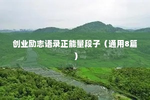 创业励志语录正能量段子（通用8篇）