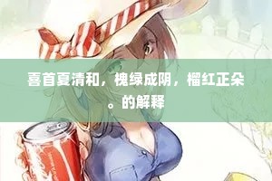 喜首夏清和，槐绿成阴，榴红正朵。的解释