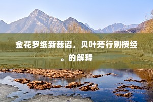 金花罗纸新裁诏，贝叶旁行别授经。的解释