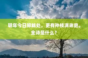 明年今日称觞处，更有孙枝满谢庭。全诗是什么？