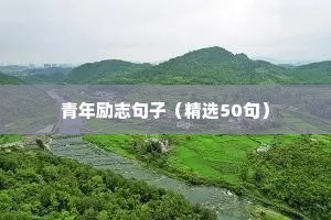 青年励志句子（精选50句）