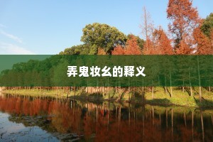 弄鬼妆幺的释义