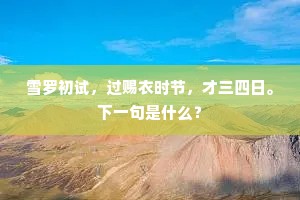 雪罗初试，过赐衣时节，才三四日。下一句是什么？