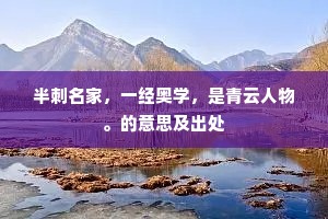 半刺名家，一经奥学，是青云人物。的意思及出处