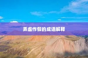 弄虚作假的成语解释
