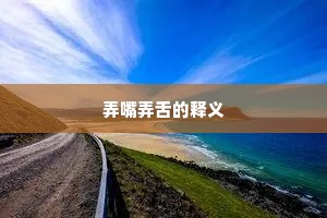 弄嘴弄舌的释义